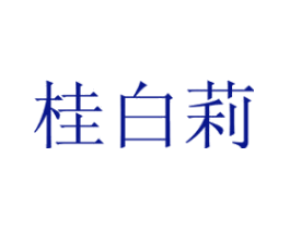 桂白莉