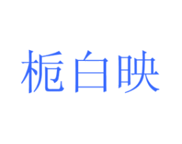 栀白映