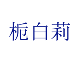 栀白莉