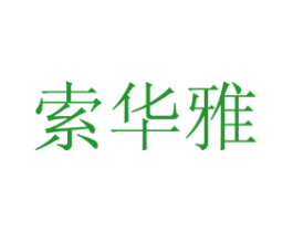 索华雅