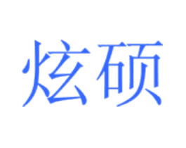 炫硕