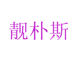 靓朴斯