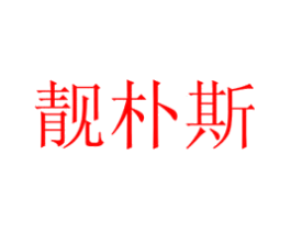 靓朴斯