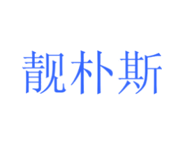靓朴斯