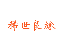 稀世良缘
