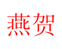 燕贺