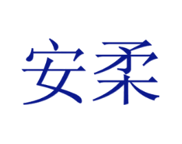 安柔