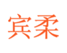 宾柔