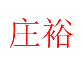 庄裕