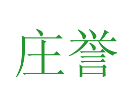 庄誉