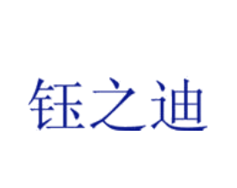 钰之迪