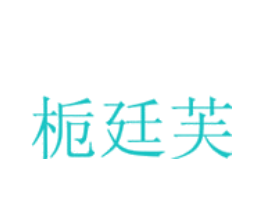 栀廷芙