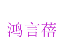 鸿言蓓
