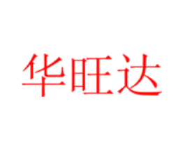 华旺达
