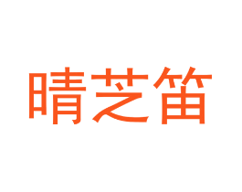 晴芝笛