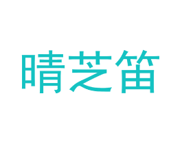 晴芝笛