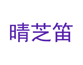 晴芝笛