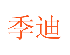 季迪