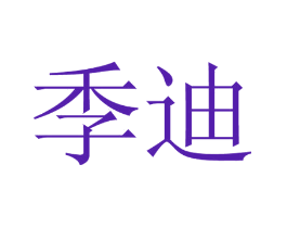 季迪
