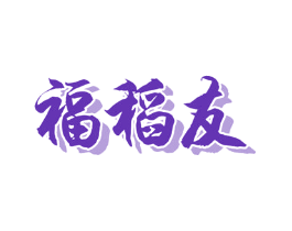 福稻友