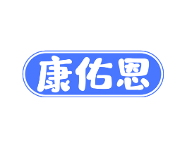 康佑恩