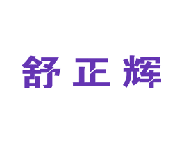 舒正辉