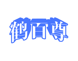 鹤百尊