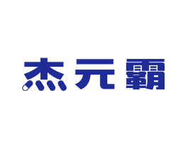 杰元霸