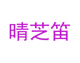 晴芝笛