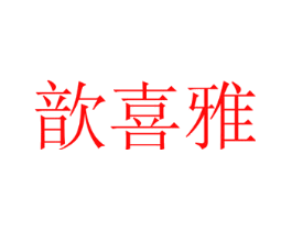 歆喜雅