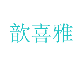 歆喜雅