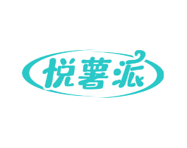 悦薯派