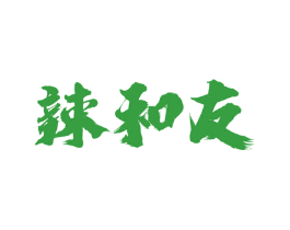 辣和友