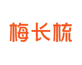 梅长梳