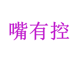 嘴有控