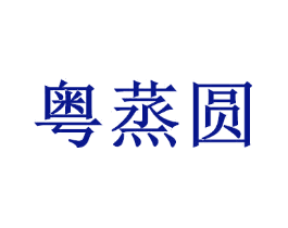 粤蒸圆