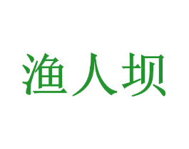 渔人坝