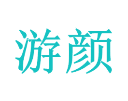 游颜