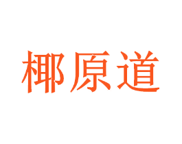 椰原道