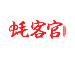 蚝客官