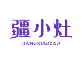 疆小灶