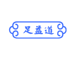 足益道