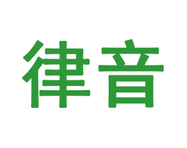 律音