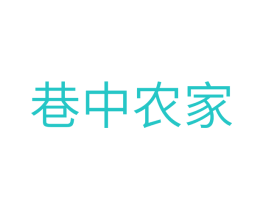 巷中农家