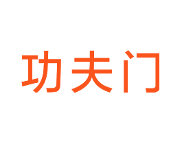 功夫门