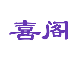 喜阁
