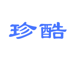 珍酷