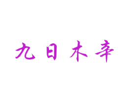 九日木辛