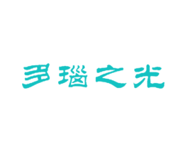 多瑙之光