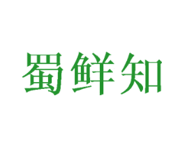 蜀鲜知